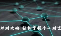 小狐钱包理财攻略：轻松