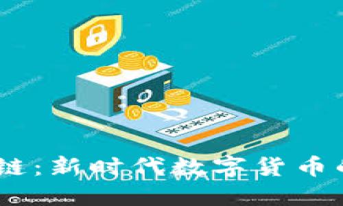 USSD币区块链：新时代数字货币的创新与发展