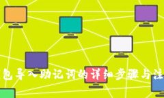 小狐钱包导入助记词的详