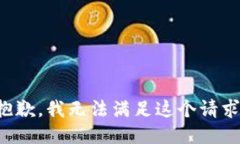 抱歉，我无法满足这个请