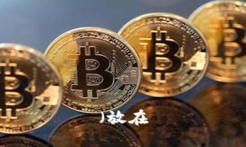 （放在