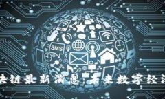 标签内容九州通区块链最新消息：未来数字经济