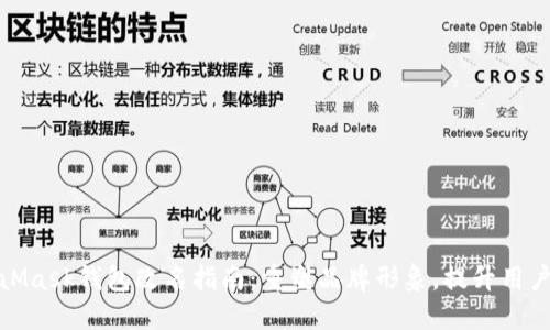 MetaMask钱包改名指南：重塑品牌形象，提升用户体验