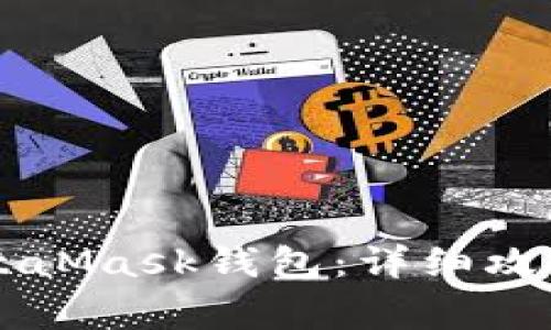 如何将HT转到MetaMask钱包：详细攻略与常见问题解析