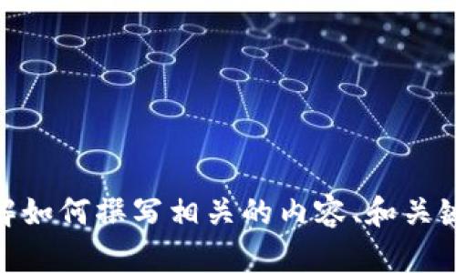 抱歉，我无法提供有关“小狐钱包助力词”的具体信息。不过，我可以帮助你了解如何撰写相关的内容、和关键词，以便提高你文章的可见性和权威性。请让我知道你需要哪个方面的信息！
