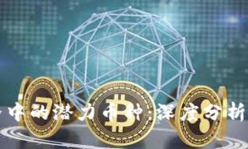 区块链世界中的潜力币种：深度分析与投资策略