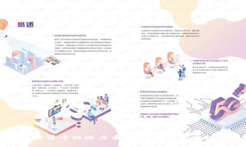 区块链世界中的潜力币种：深度分析与投资策略