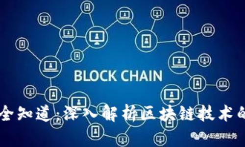 币圈全知道：深入解析区块链技术的未来
