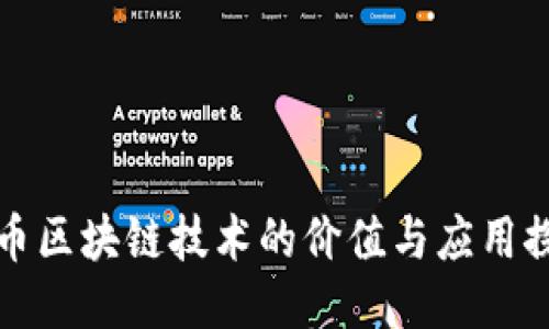 无币区块链技术的价值与应用探讨