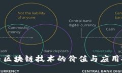 无币区块链技术的价值与