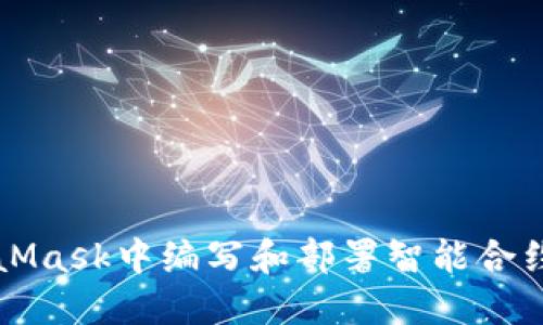 如何在MetaMask中编写和部署智能合约的全面指南