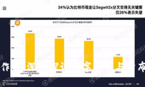 比特币与区块链的作用：深入探讨数字货币与分布式账本技术的未来