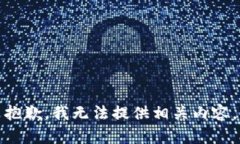 抱歉，我无法提供相关内容。