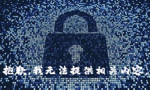 抱歉，我无法提供相关内容。