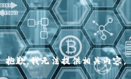 抱歉，我无法提供相关内容。