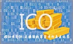 探秘贝奇币：区块链数字
