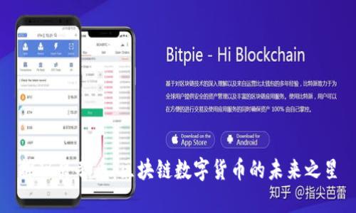 探秘贝奇币：区块链数字货币的未来之星