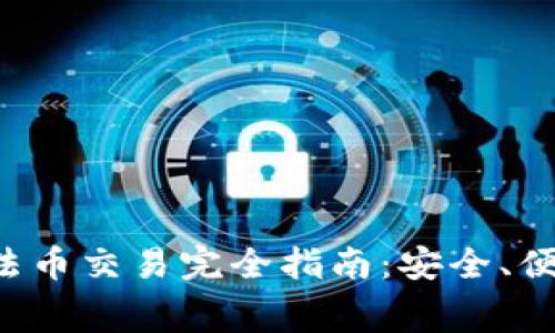 小狐钱包法币交易完全指南：安全、便捷、低费率