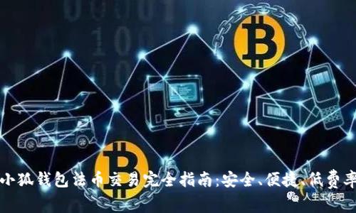 小狐钱包法币交易完全指南：安全、便捷、低费率