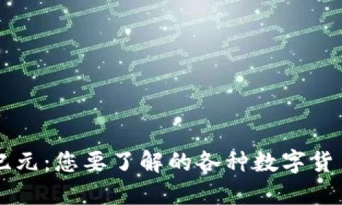 区块链新纪元：您要了解的各种数字货币及其应用