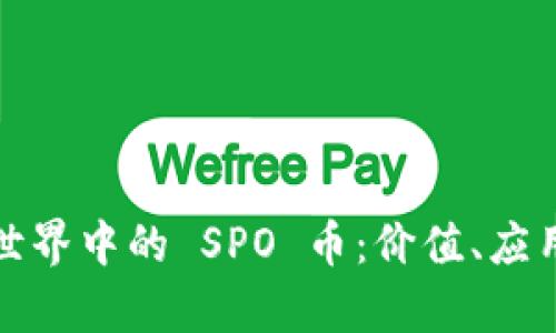 探索区块链世界中的 SPO 币：价值、应用与未来前景