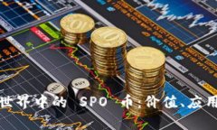 探索区块链世界中的 SPO 币：价值、应用与未来前