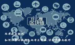 思考和关键词如何设置小狐钱包的中文界面：详