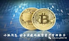 小狐钱包：安全便捷的数字资产管理软件