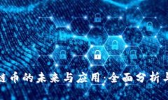 全球区块链币的未来与应用：全面分析与市场趋