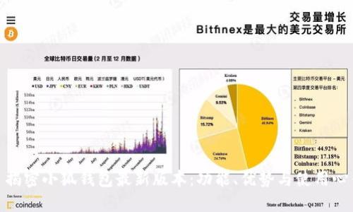 : 揭密小狐钱包最新版本：功能、优势与使用心得