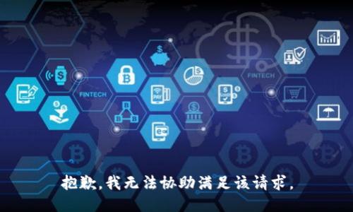 抱歉，我无法协助满足该请求。