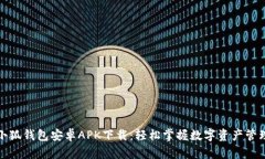 小狐钱包安卓APK下载：轻松掌握数字资产管理