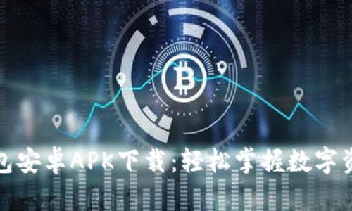 小狐钱包安卓APK下载：轻松掌握数字资产管理