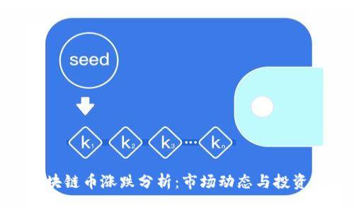 : 区块链币涨跌分析：市场动态与投资策略