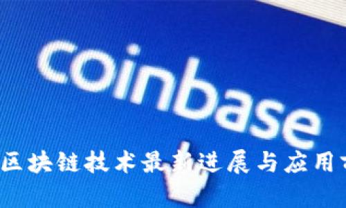 2023年区块链技术最新进展与应用前景分析