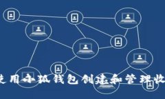 如何使用小狐钱包创建和管理收藏品？