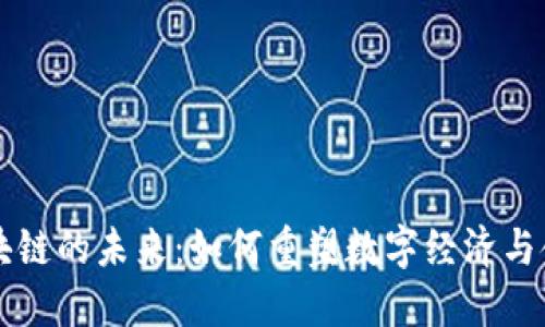 联币区块链的未来：如何重塑数字经济与金融体系