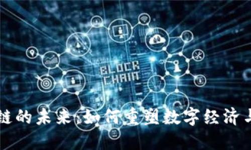 联币区块链的未来：如何重塑数字经济与金融体系