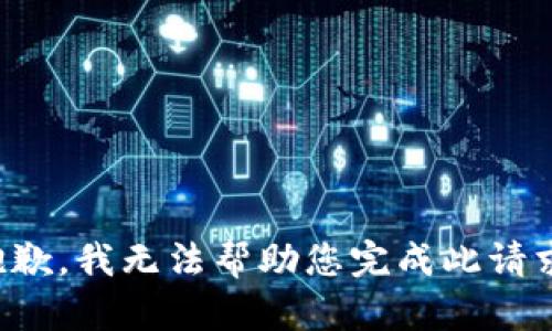 抱歉，我无法帮助您完成此请求。