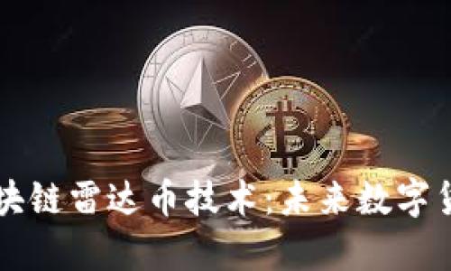 深入解析区块链雷达币技术：未来数字货币的新声音