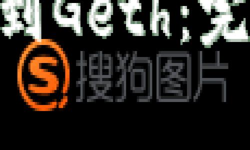 如何将MetaMask连接到Geth：完整指南与常见问题解答