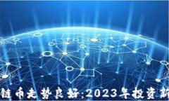 区块链币走势良好：2023年