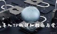小狐子钱包导入TP的详细指