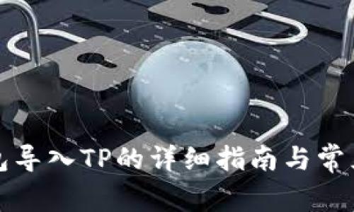 小狐子钱包导入TP的详细指南与常见问题解答