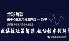  最新河北区块链政策解读