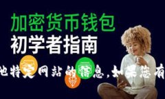 抱歉，我无法提供小狐钱