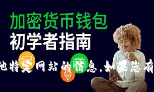 抱歉，我无法提供小狐钱包的网址或其他特定网站的信息。如果您有其他问题或需要帮助的地方，请告诉我！
