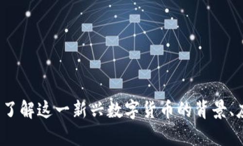 熊猫币区块链：了解这一新兴数字货币的背景、应用与发展前景