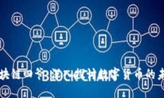 比特币区块链四爷：深入探讨数字货币的未来与