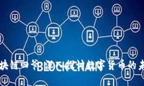 比特币区块链四爷：深入探讨数字货币的未来与应用